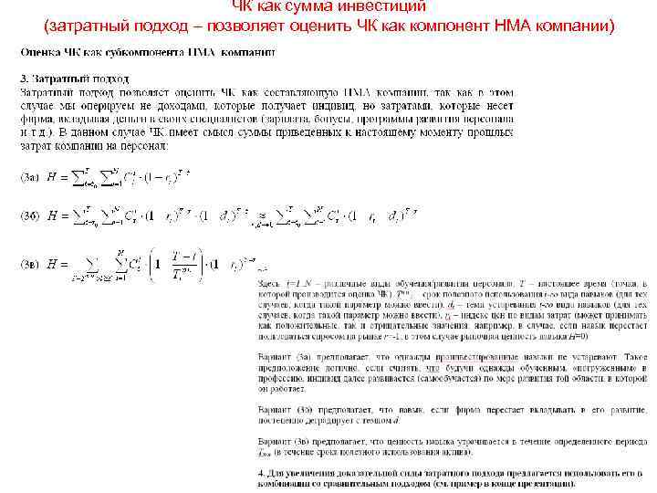 ЧК как сумма инвестиций (затратный подход – позволяет оценить ЧК как компонент НМА компании)
