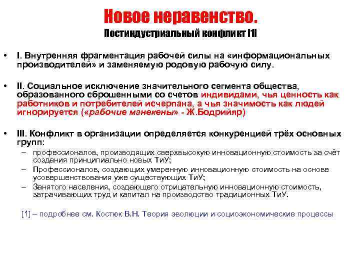 Новое неравенство. Постиндустриальный конфликт [1] • I. Внутренняя фрагментация рабочей силы на «информациональных производителей»