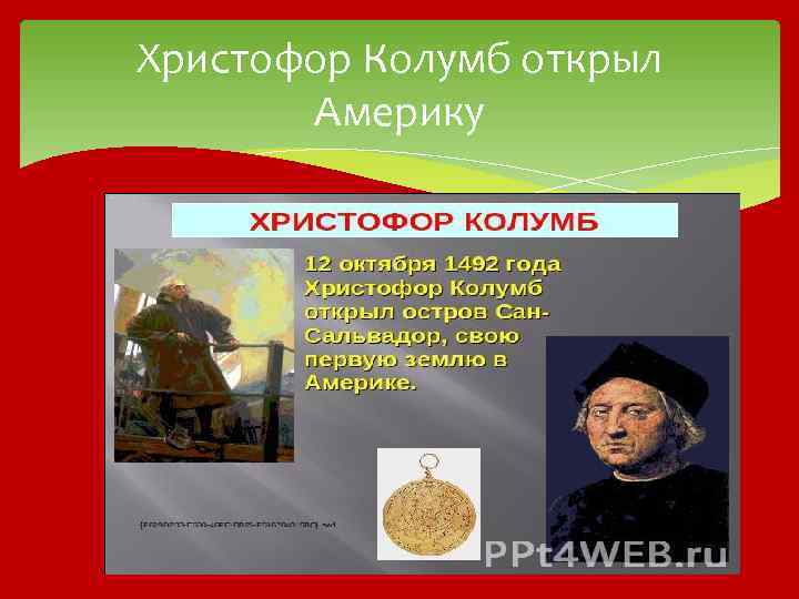 Христофор Колумб открыл Америку 