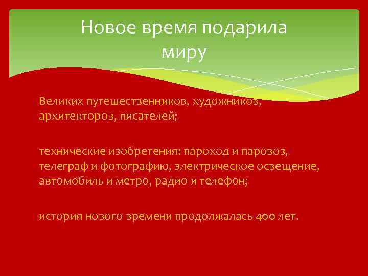 Новое время подарила миру Великих путешественников, художников, архитекторов, писателей; технические изобретения: пароход и паровоз,