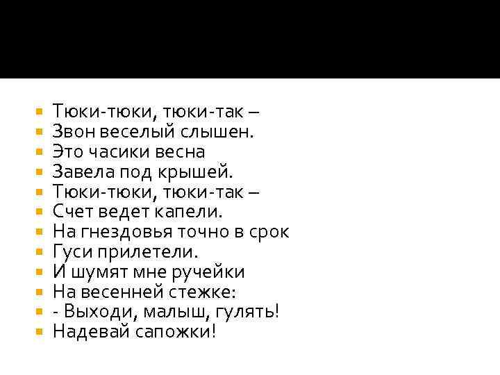  Тюки-тюки, тюки-так – Звон веселый слышен. Это часики весна Завела под крышей. Тюки-тюки,