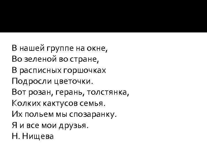 В нашей группе на окне, Во зеленой во стране, В расписных горшочках Подросли цветочки.