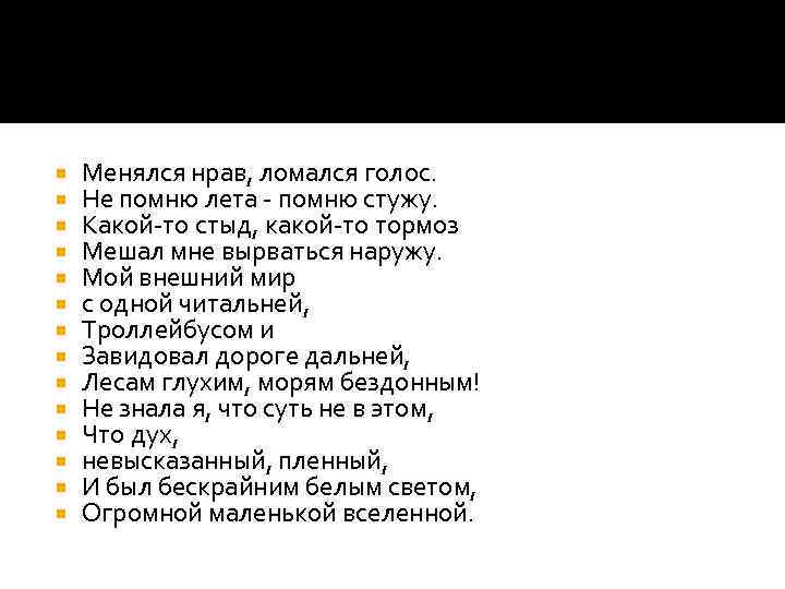  Менялся нрав, ломался голос. Не помню лета - помню стужу. Какой-то стыд, какой-то