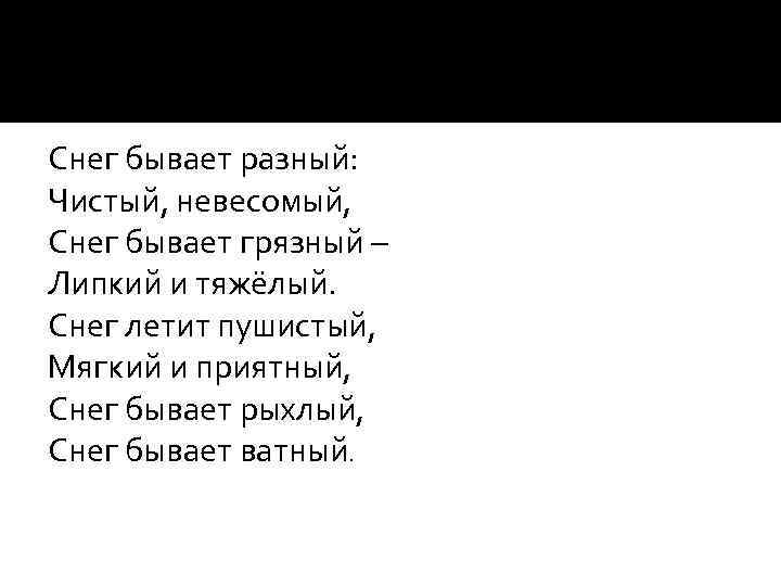 Снег бывает разный: Чистый, невесомый, Снег бывает грязный – Липкий и тяжёлый. Снег летит