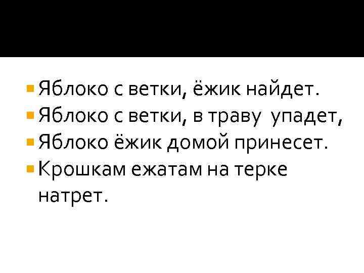  Яблоко с ветки, ёжик найдет. Яблоко с ветки, в траву упадет, Яблоко ёжик