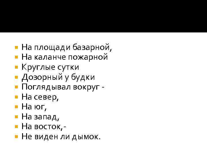  На площади базарной, На каланче пожарной Круглые сутки Дозорный у будки Поглядывал вокруг