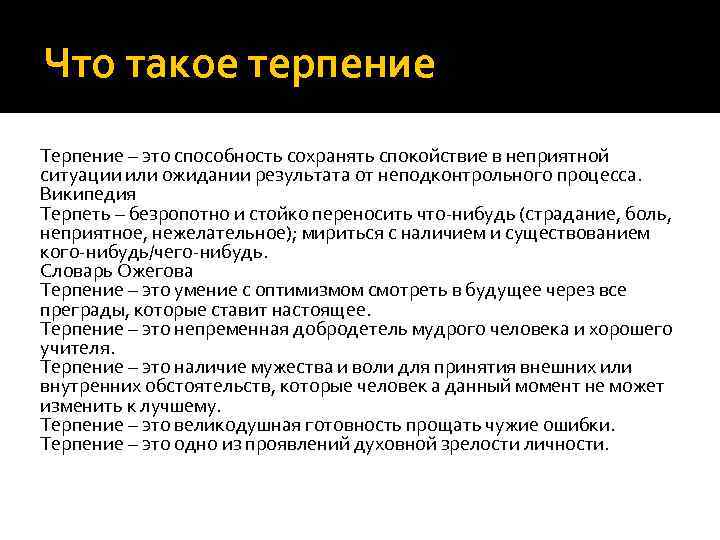 Терпение тексты. Терпение это определение. Доклад на тему терпение. Терпеливость определение.