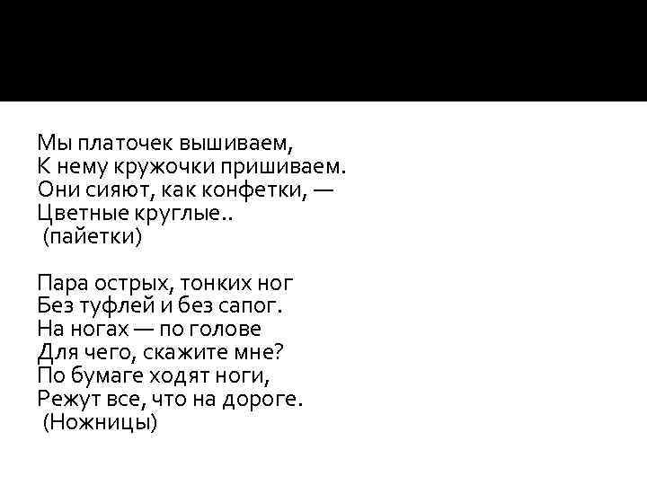 Мы платочек вышиваем, К нему кружочки пришиваем. Они сияют, как конфетки, — Цветные круглые.