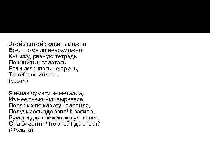 Этой лентой склеить можно Все, что было невозможно: Книжку, рваную тетрадь Починить и залатать.