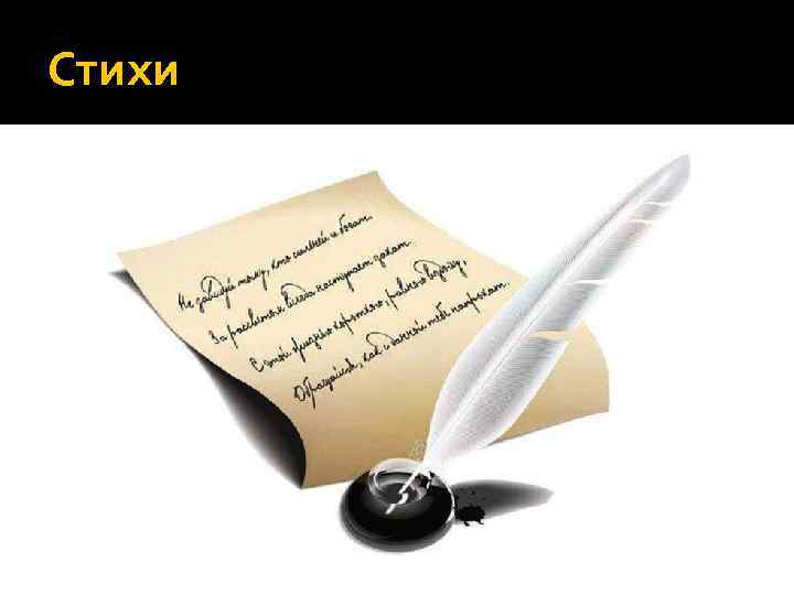 Стихи 