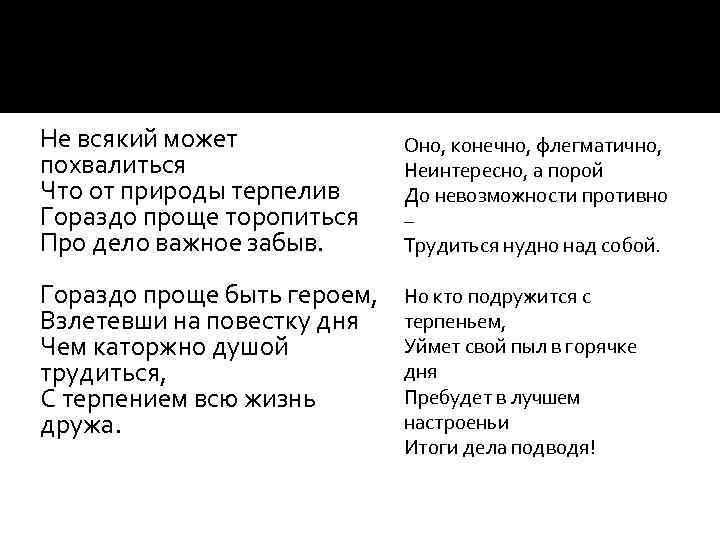 Не всякий может похвалиться Что от природы терпелив Гораздо проще торопиться Про дело важное