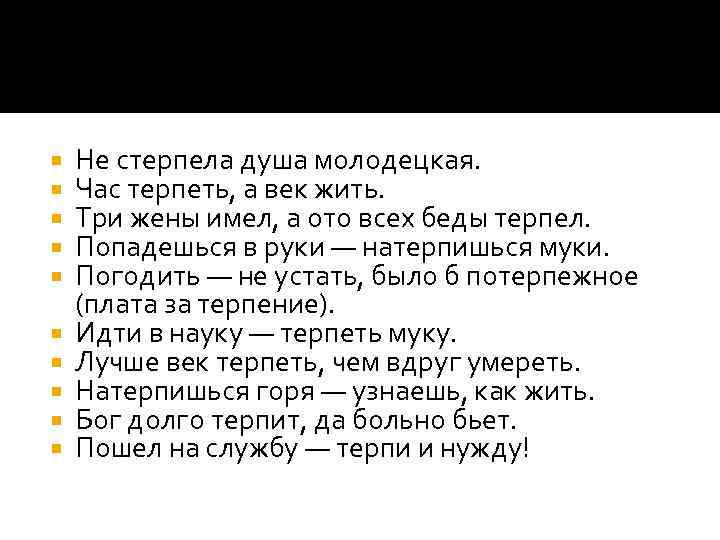  Не стерпела душа молодецкая. Час терпеть, а век жить. Три жены имел, а