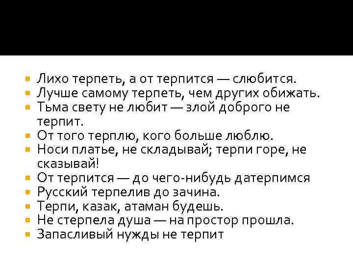  Лихо терпеть, а от терпится — слюбится. Лучше самому терпеть, чем других обижать.