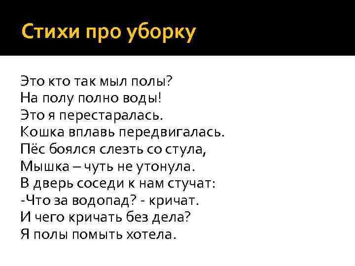 Стишок про уборку. Стихи про уборку.