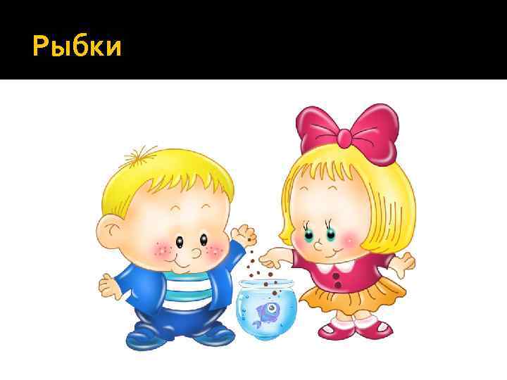 Рыбки 