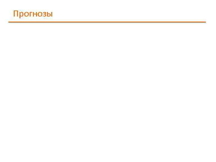 Прогнозы 