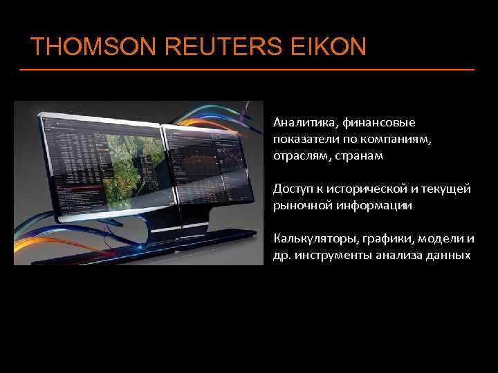 THOMSON REUTERS EIKON Аналитика, финансовые показатели по компаниям, отраслям, странам Доступ к исторической и