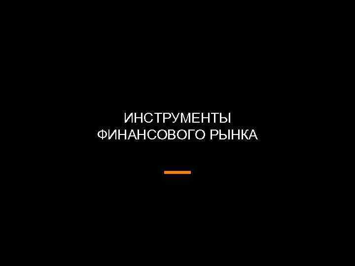 ИНСТРУМЕНТЫ ФИНАНСОВОГО РЫНКА 