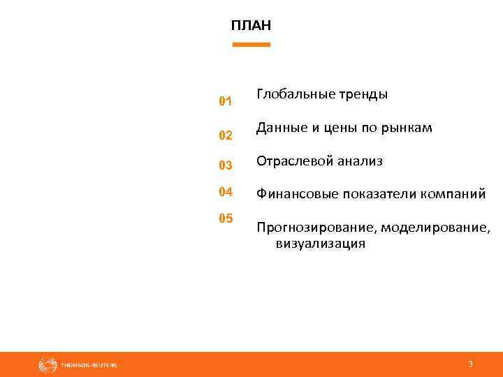 ПЛАН 01 02 Глобальные тренды Данные и цены по рынкам 03 Отраслевой анализ 04