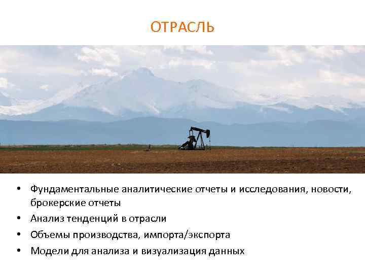 ОТРАСЛЬ • Фундаментальные аналитические отчеты и исследования, новости, брокерские отчеты • Анализ тенденций в
