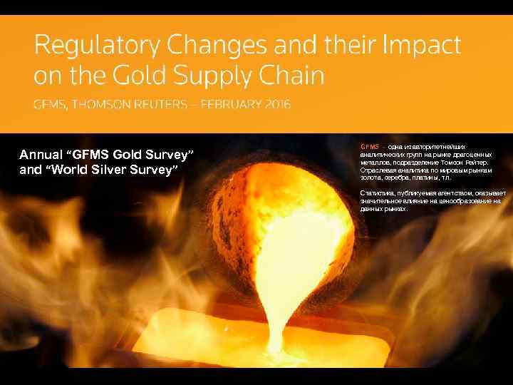 Annual “GFMS Gold Survey” and “World Silver Survey” GFMS - одна из авторитетнейших аналитических