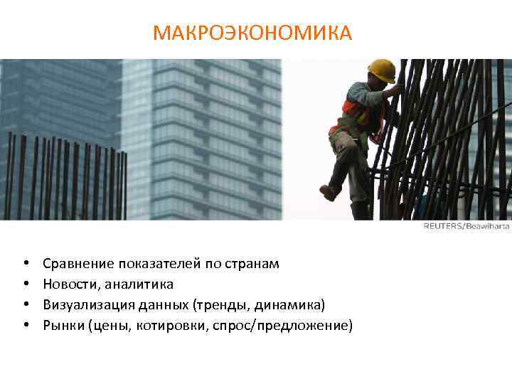 МАКРОЭКОНОМИКА • • Сравнение показателей по странам Новости, аналитика Визуализация данных (тренды, динамика) Рынки