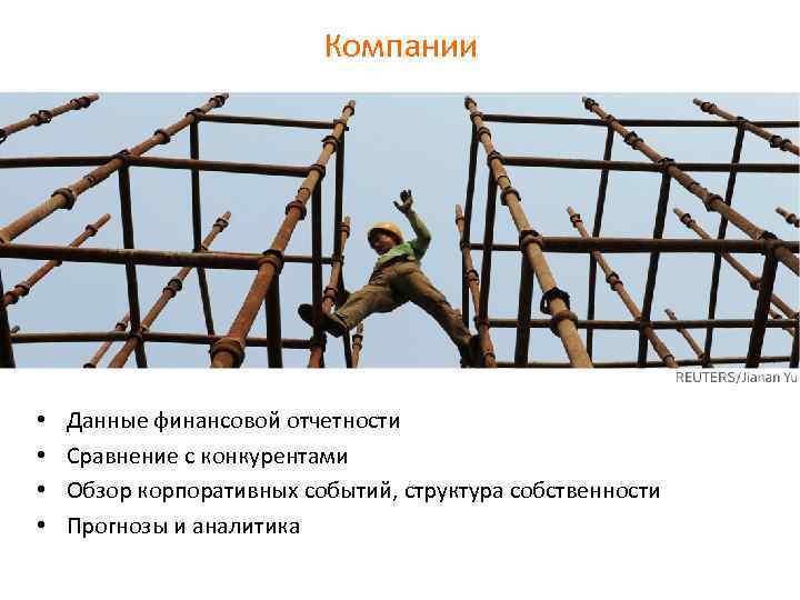 Компании • • Данные финансовой отчетности Сравнение с конкурентами Обзор корпоративных событий, структура собственности