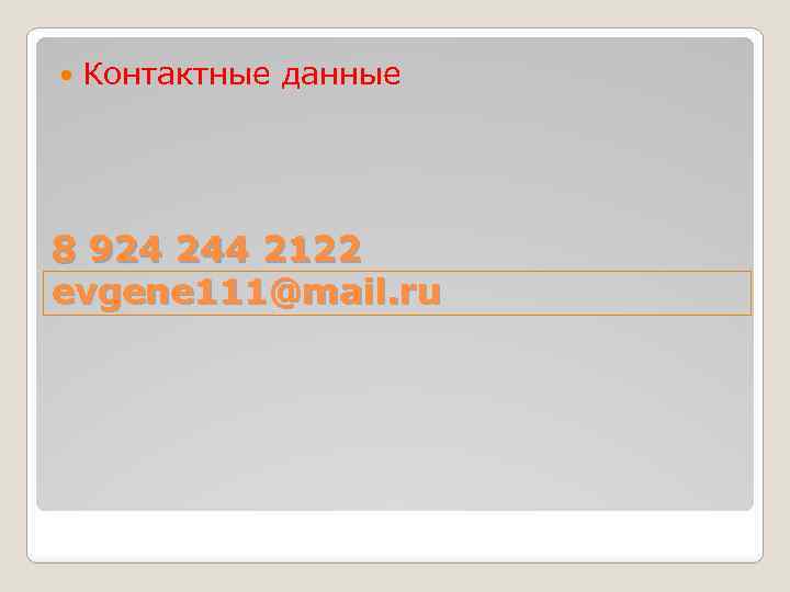  Контактные данные 8 924 244 2122 evgene 111@mail. ru 