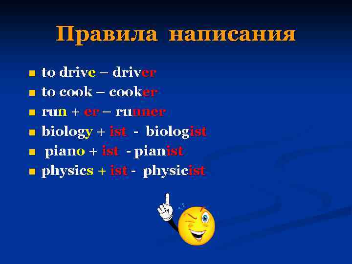 Правила написания n n n to drive – driver to cook – cooker run