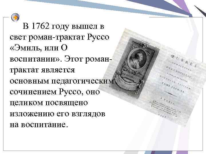 В 1762 году вышел в свет роман-трактат Руссо «Эмиль, или О воспитании» . Этот