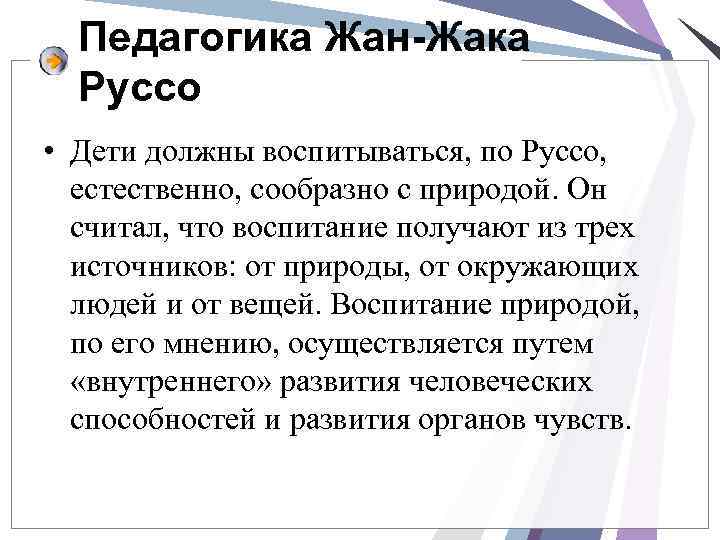 Педагогика Жан-Жака Руссо • Дети должны воспитываться, по Руссо, естественно, сообразно с природой. Он