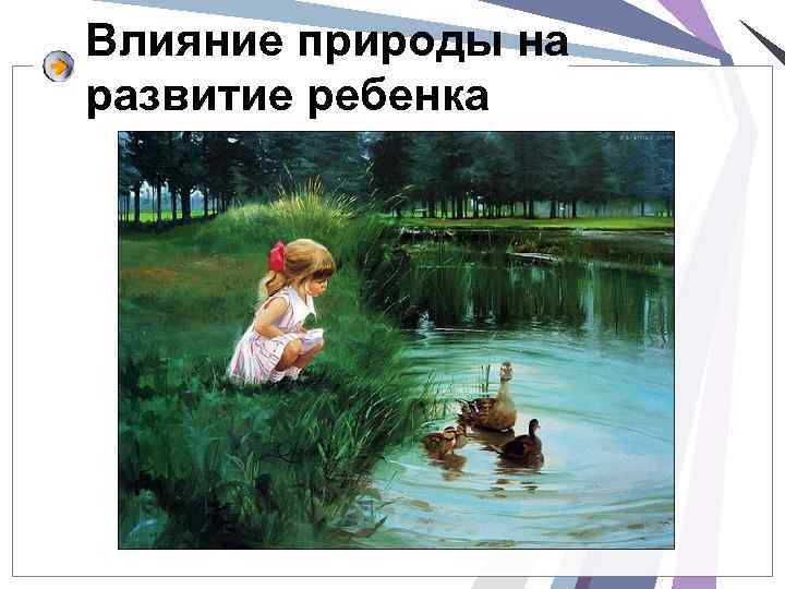 Влияние природы на развитие. «Влияние природы на развитие ребенка». Влияние природы на воспитание.