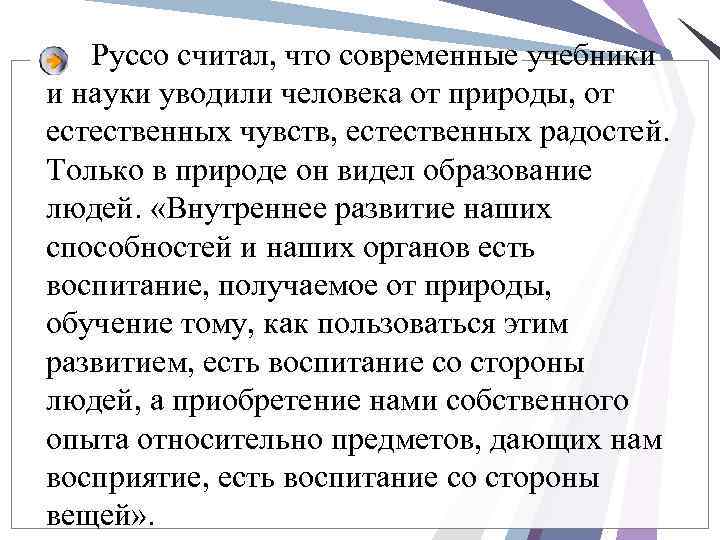 Руссо считал, что современные учебники и науки уводили человека от природы, от естественных чувств,