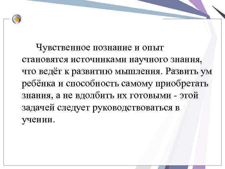 Чувственное познание и опыт становятся источниками научного знания, что ведёт к развитию мышления. Развить