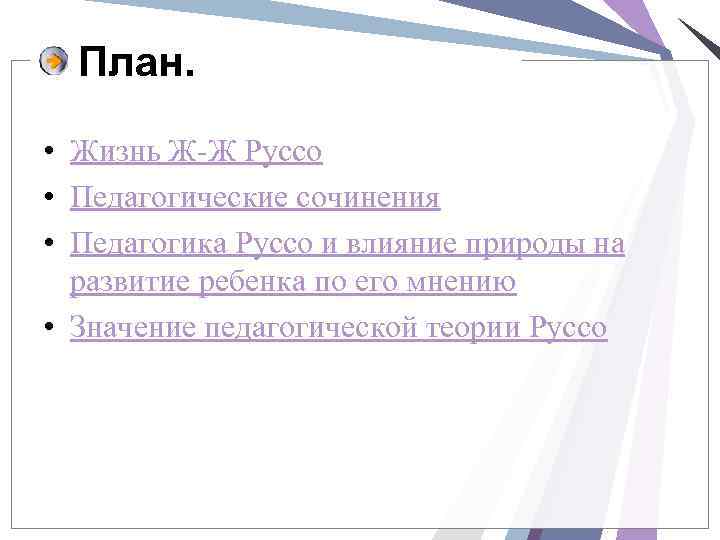 План. • Жизнь Ж-Ж Руссо • Педагогические сочинения • Педагогика Руссо и влияние природы
