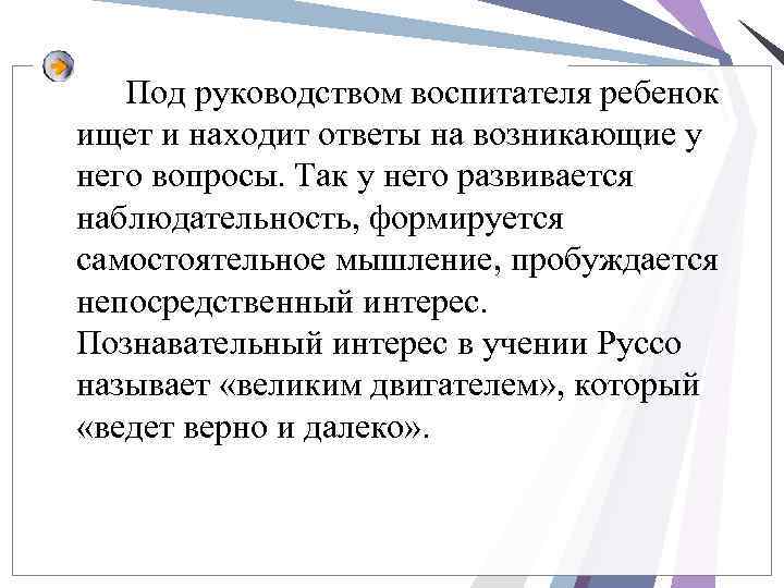 Под руководством воспитателя ребенок ищет и находит ответы на возникающие у него вопросы. Так