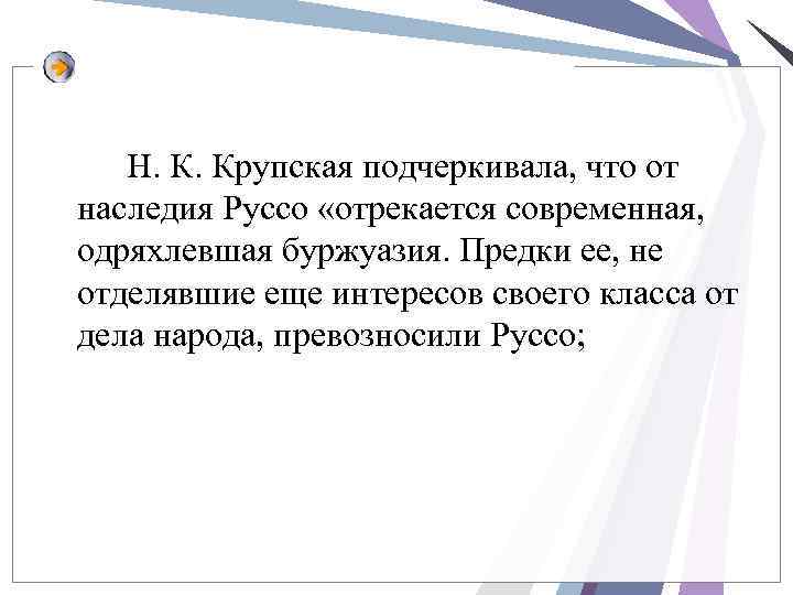 Н. К. Крупская подчеркивала, что от наследия Руссо «отрекается современная, одряхлевшая буржуазия. Предки ее,