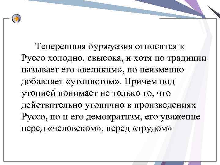 Теперешняя буржуазия относится к Руссо холодно, свысока, и хотя по традиции называет его «великим»