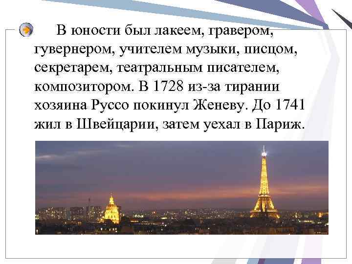 В юности был лакеем, гравером, гувернером, учителем музыки, писцом, секретарем, театральным писателем, композитором. В