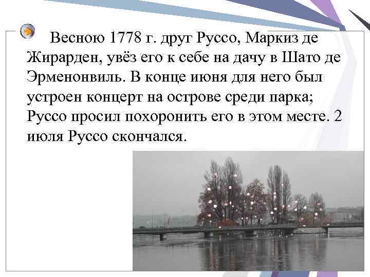 Весною 1778 г. друг Руссо, Маркиз де Жирарден, увёз его к себе на дачу