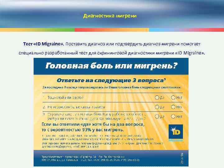 Диагностика мигрени Тест «ID Migraine» . Поставить диагноз или подтвердить диагноз мигрени помогает специально