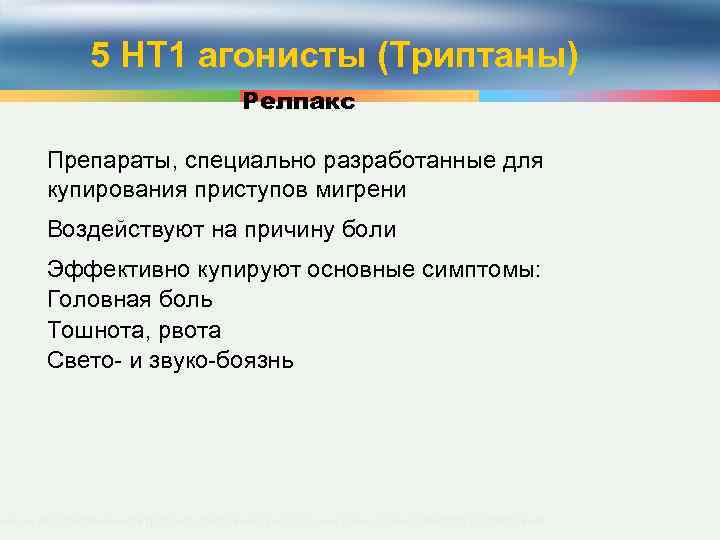 5 НТ 1 агонисты (Триптаны) Релпакс Препараты, специально разработанные для купирования приступов мигрени Воздействуют