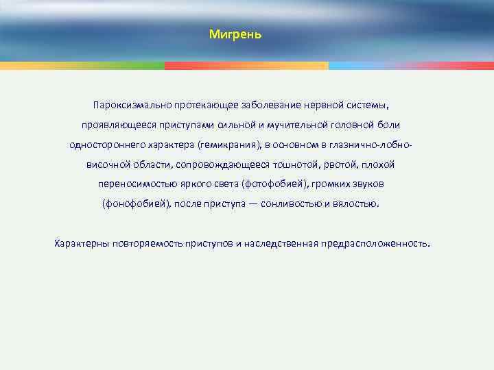 Мигрень Пароксизмально протекающее заболевание нервной системы, проявляющееся приступами сильной и мучительной головной боли одностороннего