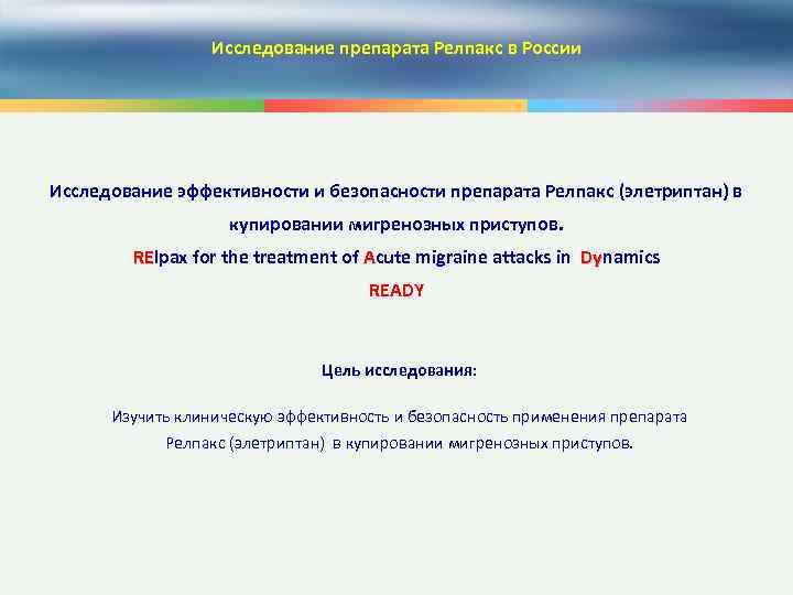 Исследование препарата Релпакс в России Исследование эффективности и безопасности препарата Релпакс (элетриптан) в купировании