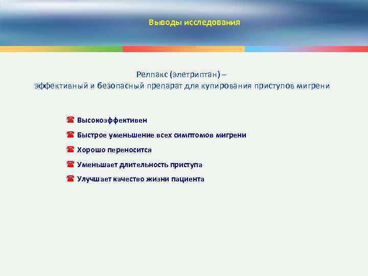 Выводы исследования Релпакс (элетриптан) – эффективный и безопасный препарат для купирования приступов мигрени Высокоэффективен