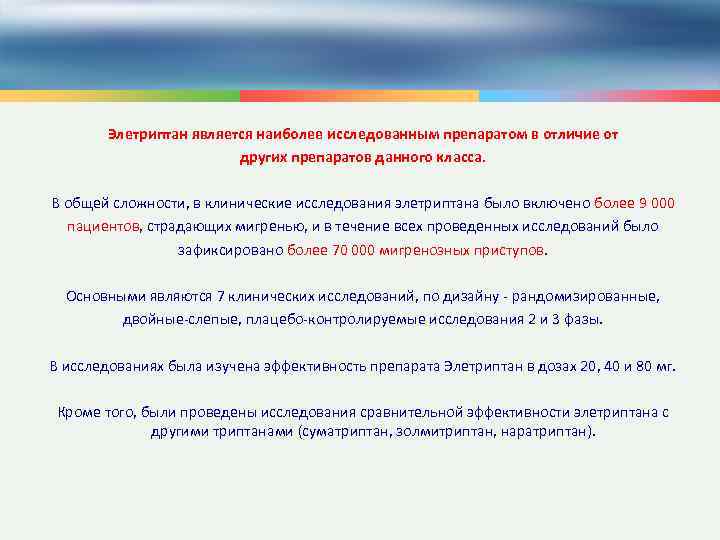 Элетриптан является наиболее исследованным препаратом в отличие от других препаратов данного класса. В общей
