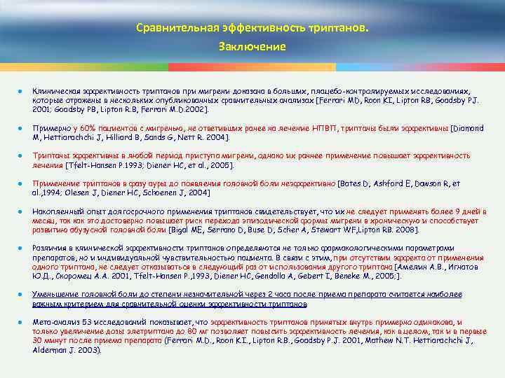 Сравнительная эффективность триптанов. Заключение ● Клиническая эффективность триптанов при мигрени доказана в больших, плацебо-контролируемых