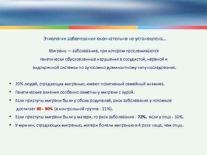 Этиология заболевания окончательно не установлена… Мигрень — заболевание, при котором прослеживаются генетически обусловленные нарушения