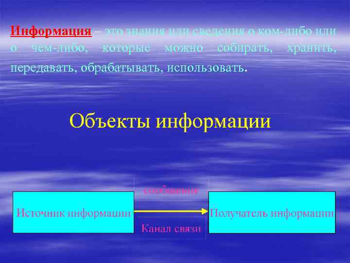 Информация – это знания или сведения о ком-либо или о чем-либо, которые можно собирать,