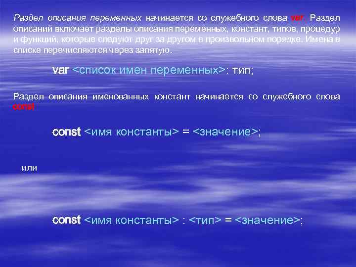 Раздел описания переменных начинается со служебного слова var. Раздел описаний включает разделы описания переменных,